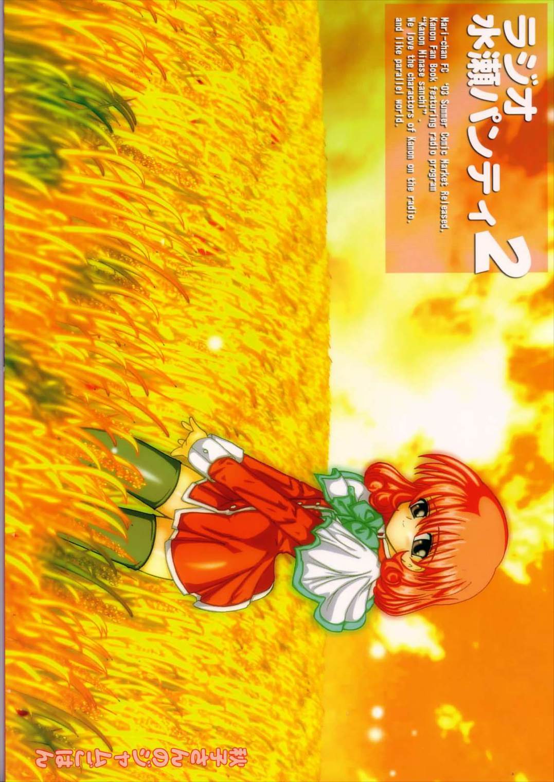 ラジオ水瀬パンティ 2 34ページ