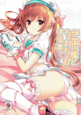 伊国の艦とちゃおちゃおする本。