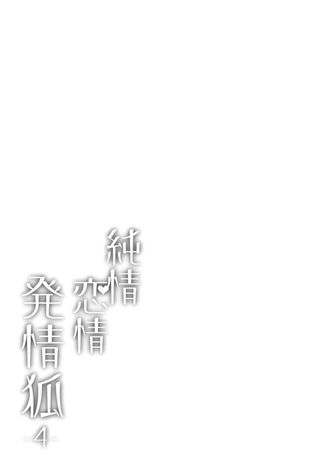 純情♥恋情発情狐 -4- 3ページ