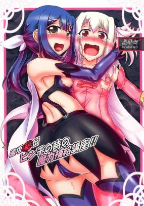 遠坂秘伝ピンチの時の魔力補給講座!!