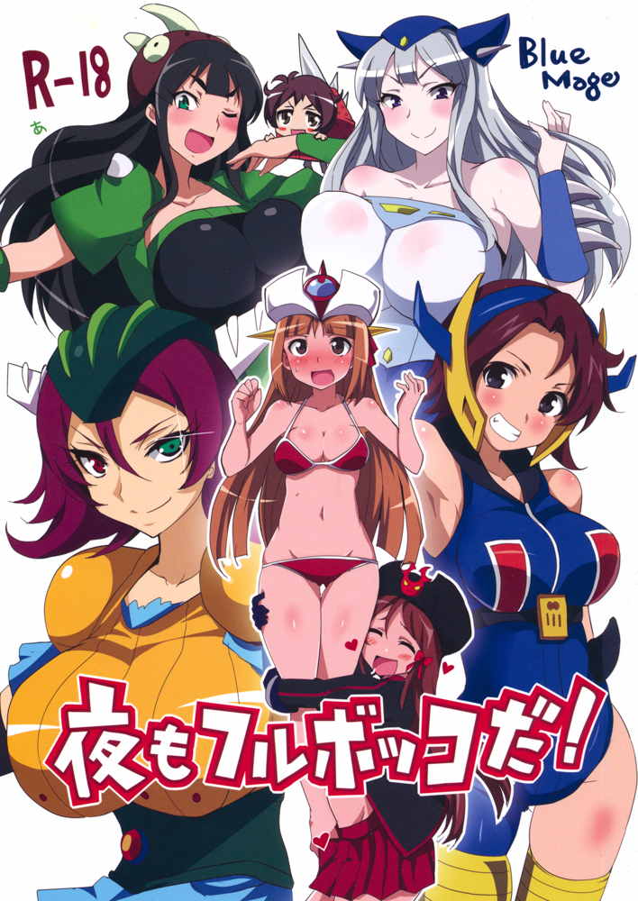 夜もフルボッコだ！ 1ページ