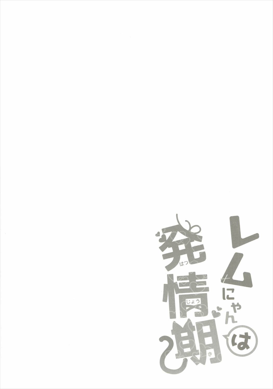 レムにゃんは発情期 3ページ