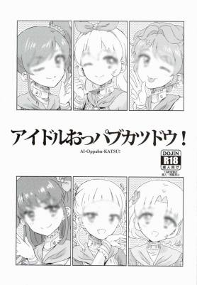 アイドルおっパブカツドウ!