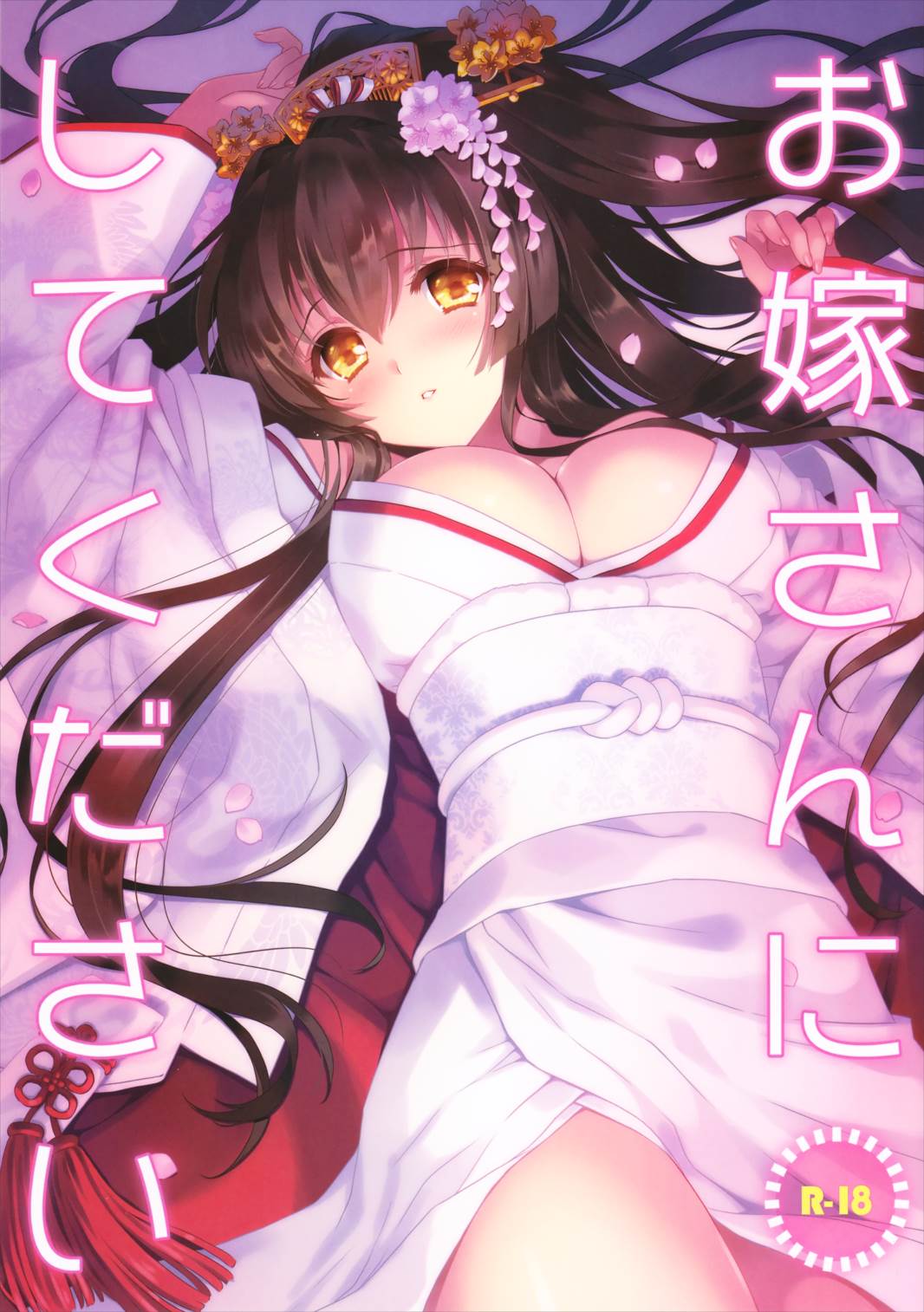 お嫁さんにしてください 1ページ