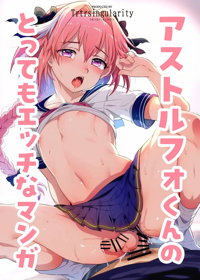 アストルフォくんのとってもエッチなマンガ