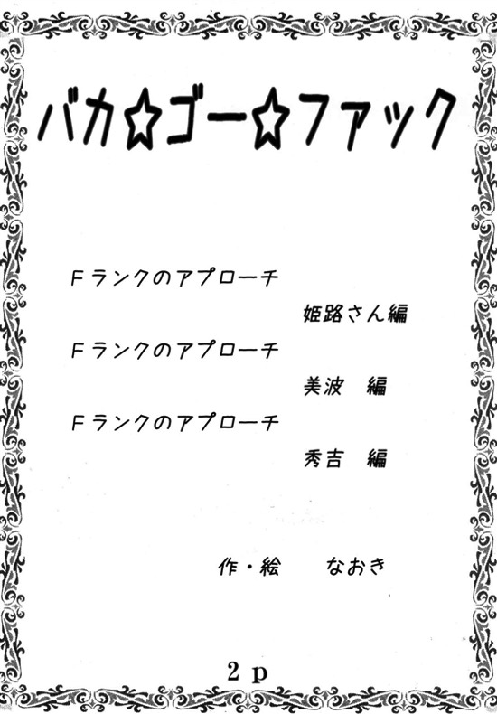 バカ★ゴー★ファック 3ページ