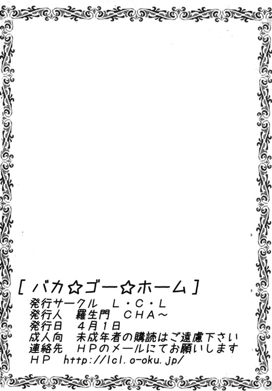 バカ★ゴー★ファック 33ページ