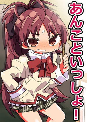 あんこといっしょ!