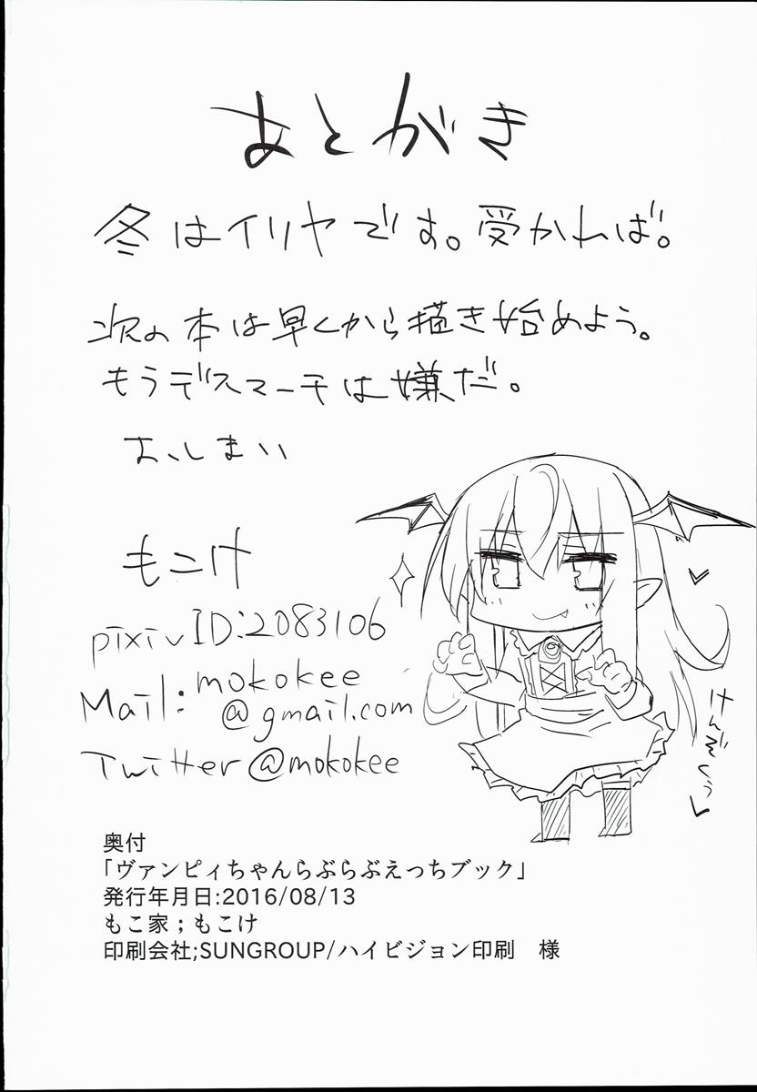 ヴァンピィちゃんらぶらぶえっちブック 18ページ