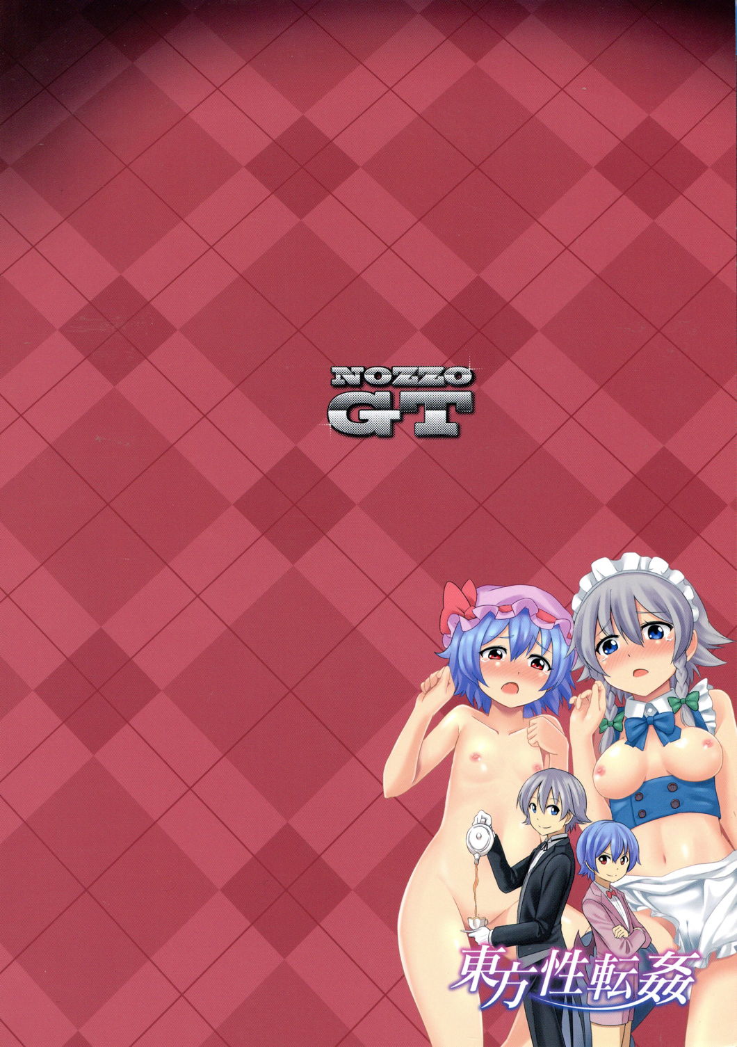 東方性転姦 22ページ