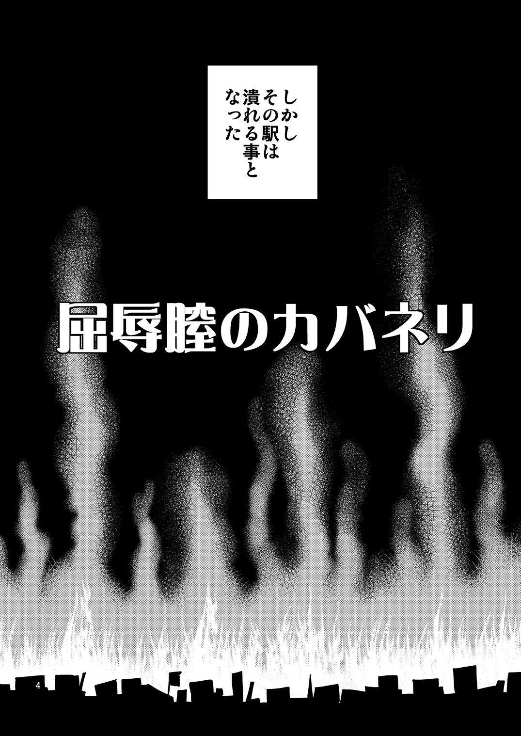 屈辱膣のカバネリ 3ページ