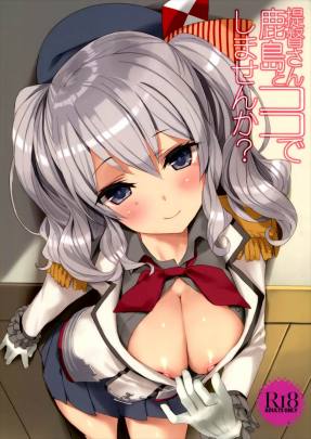 提督さん、鹿島とココでしませんか?
