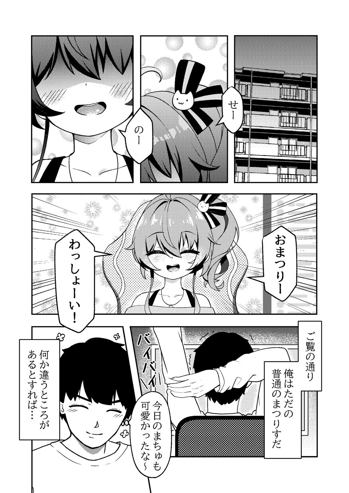 まちゅが今日もうちにいる! 3ページ