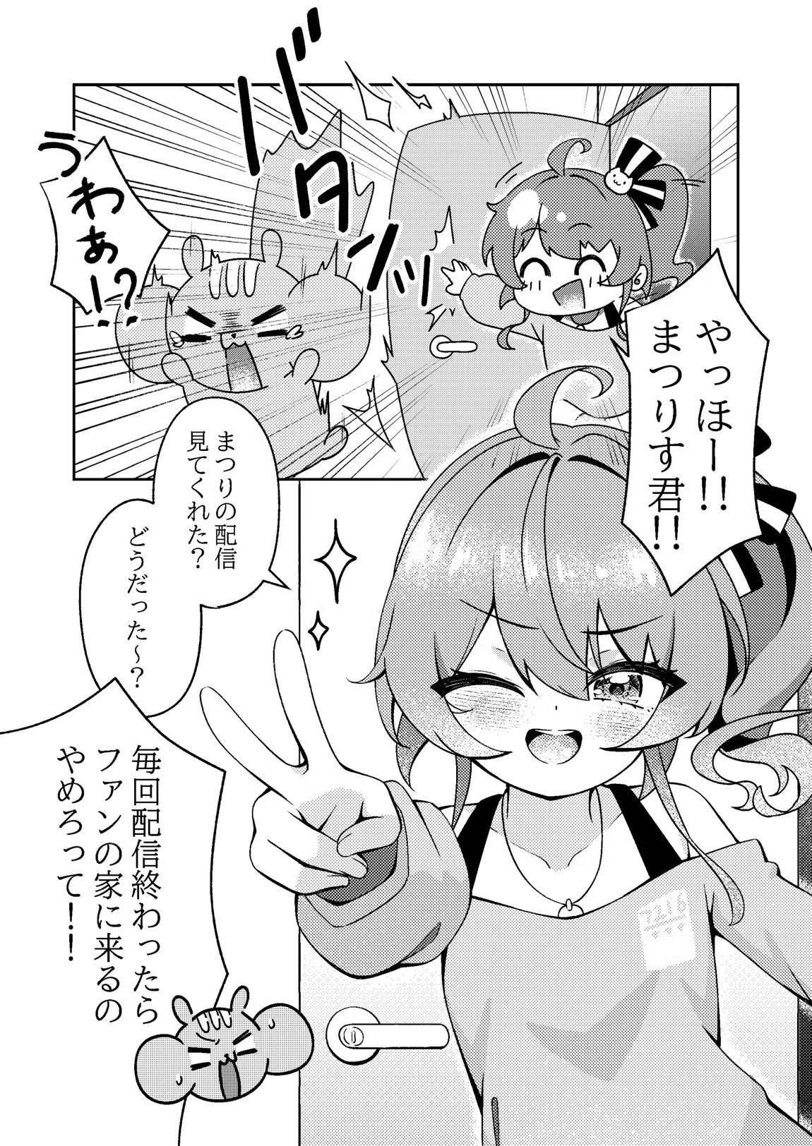まちゅが今日もうちにいる! 4ページ