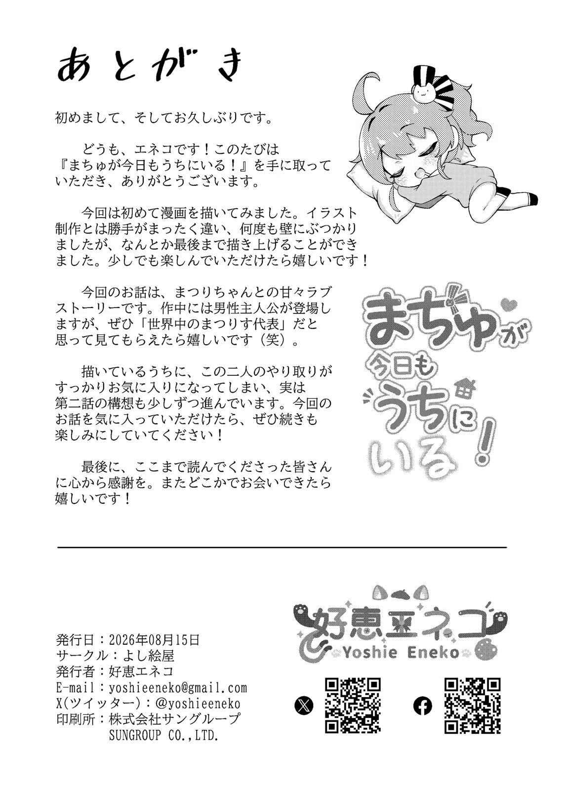 まちゅが今日もうちにいる！ 28ページ