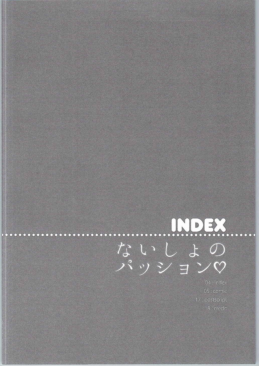 ないしょのパッション 3ページ