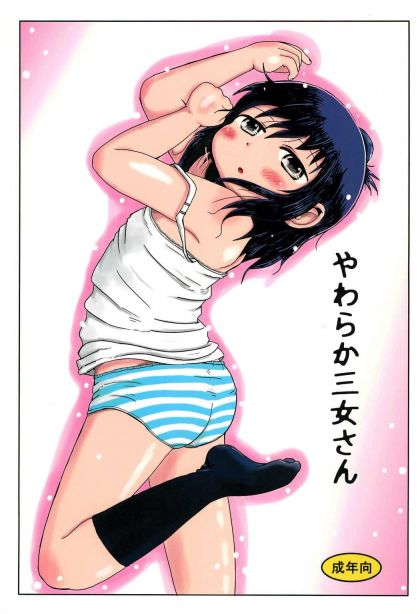 やわらか三女さん
