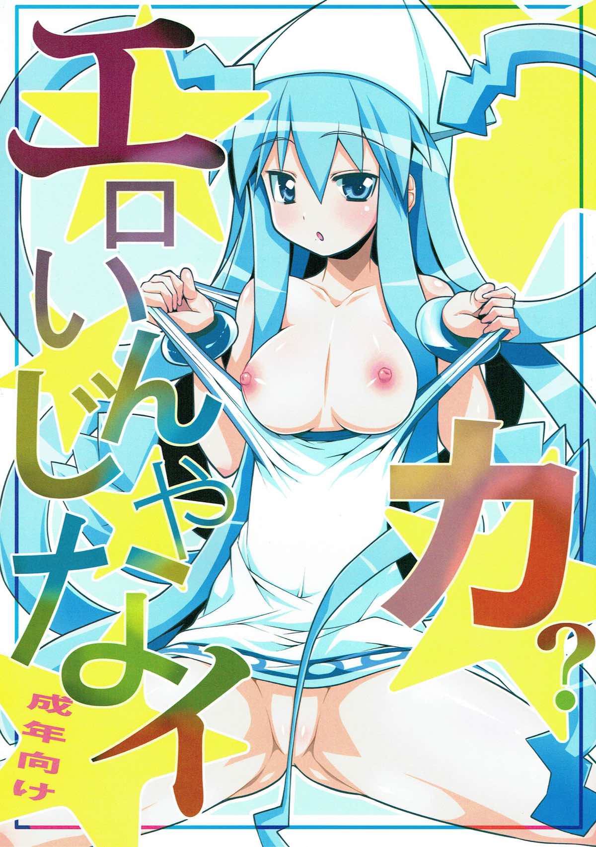 エロいんじゃなイカ！？ 1ページ