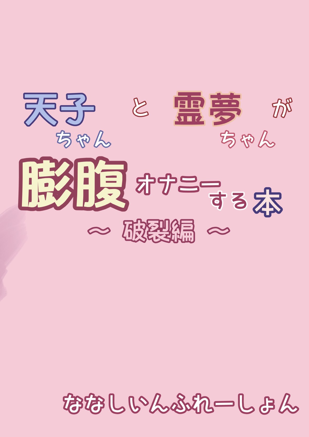 天子ちゃんと霊夢ちゃんが膨腹オナニーする本～破裂編～ 34ページ