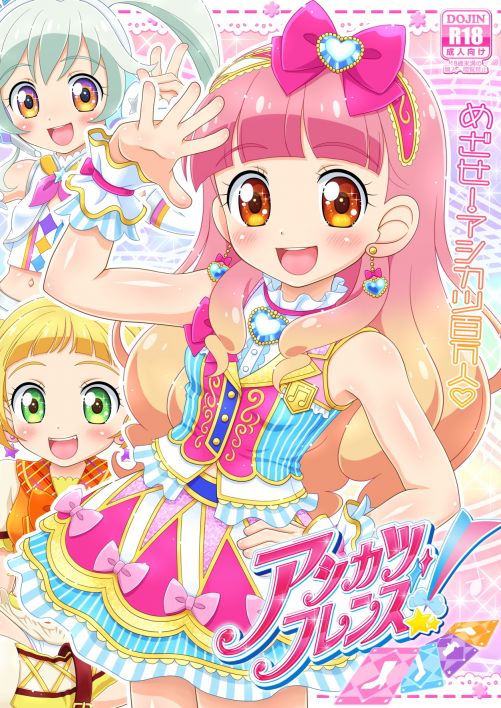 アシカツフレンズ! めざせ!アシカツ100万人!