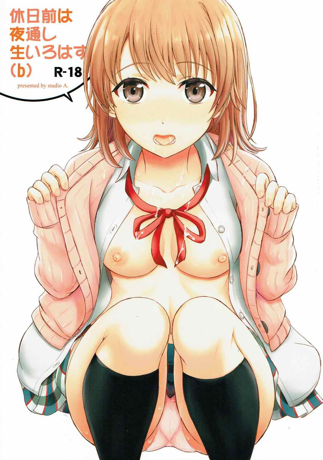 休日前は夜通し生いろは（b） 1ページ