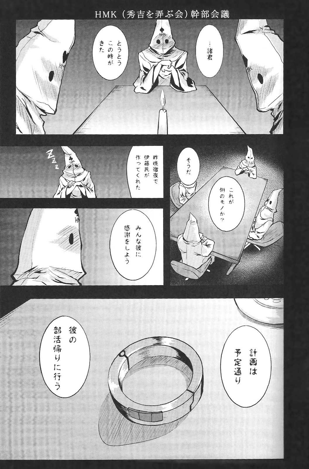 バカな秀吉とHMKの陰謀 4ページ