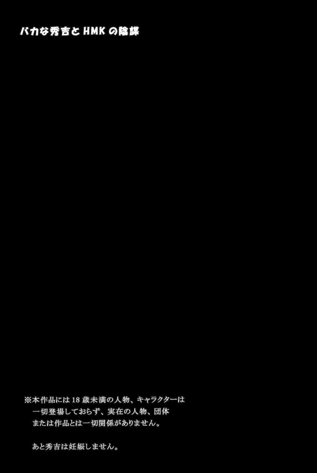 バカな秀吉とHMKの陰謀 24ページ