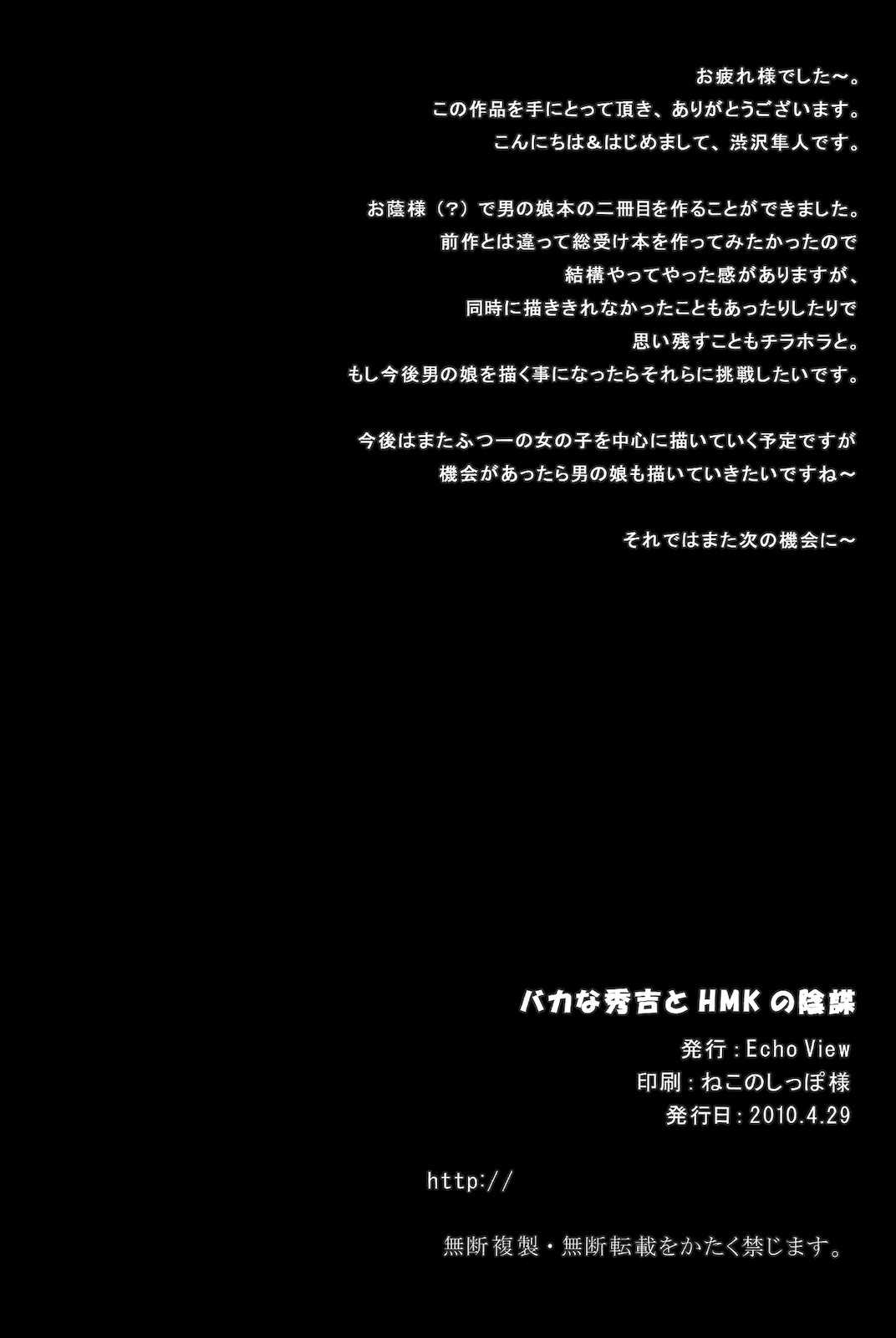 バカな秀吉とHMKの陰謀 25ページ