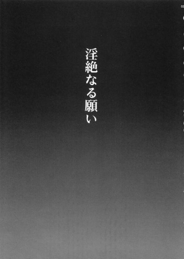 淫絶なる願い 2ページ