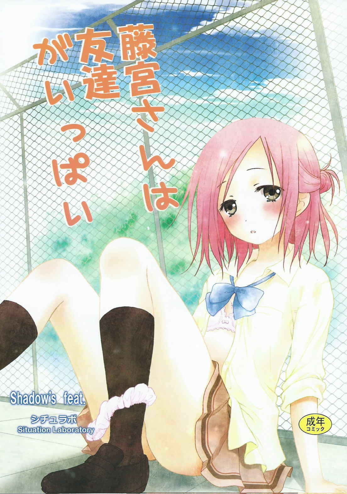 藤宮さんは友達がいっぱい 1ページ