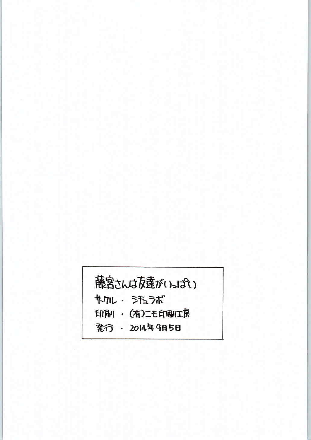 藤宮さんは友達がいっぱい 29ページ