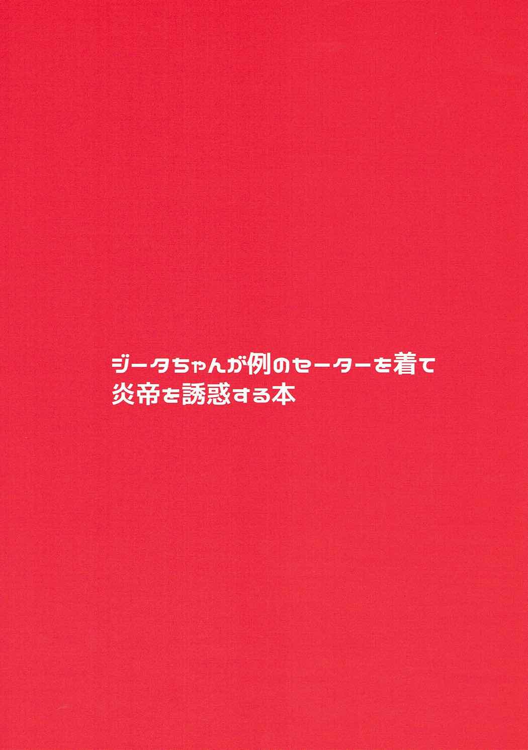 ジータちゃんが例のセーターを着て炎帝を誘惑する本 22ページ