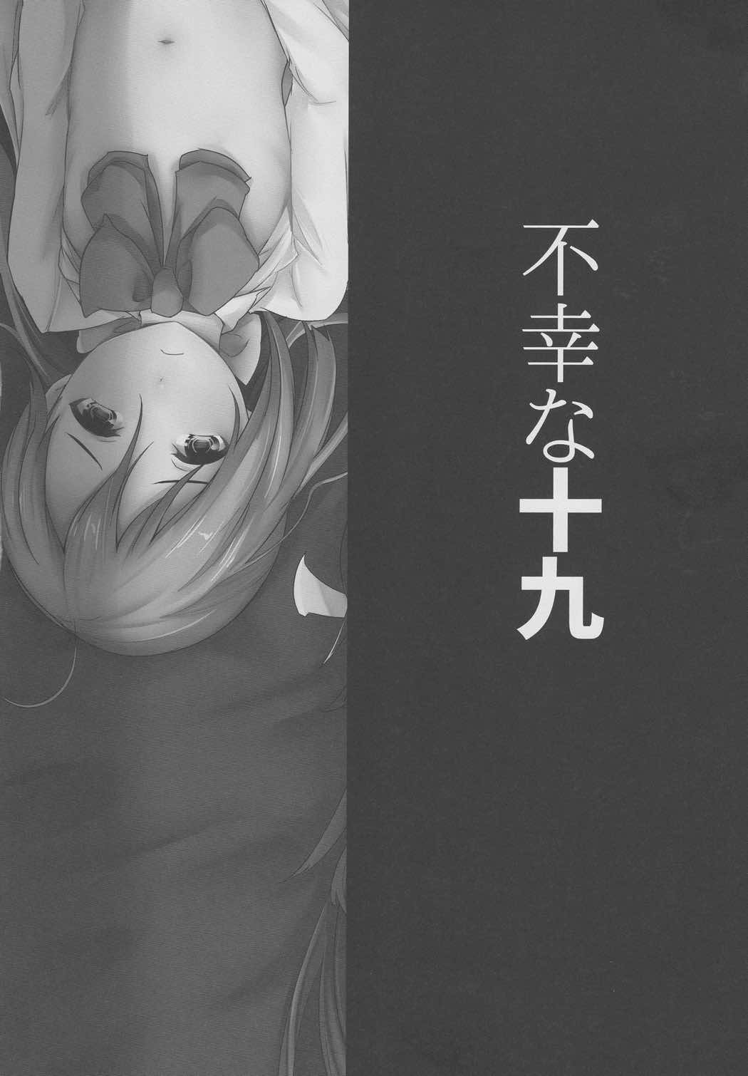 幸せ十七不幸な十九 3ページ