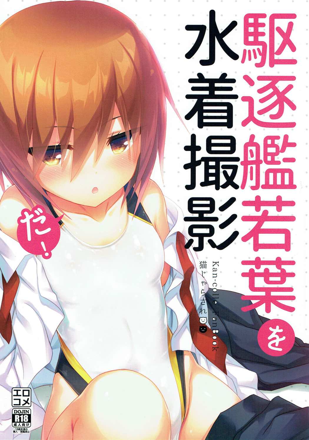 駆逐艦若葉を水着撮影だ！ 1ページ