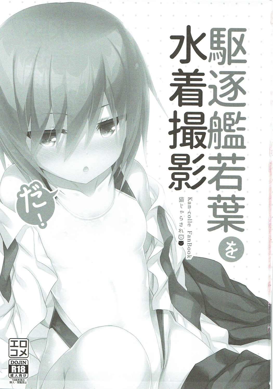 駆逐艦若葉を水着撮影だ！ 2ページ
