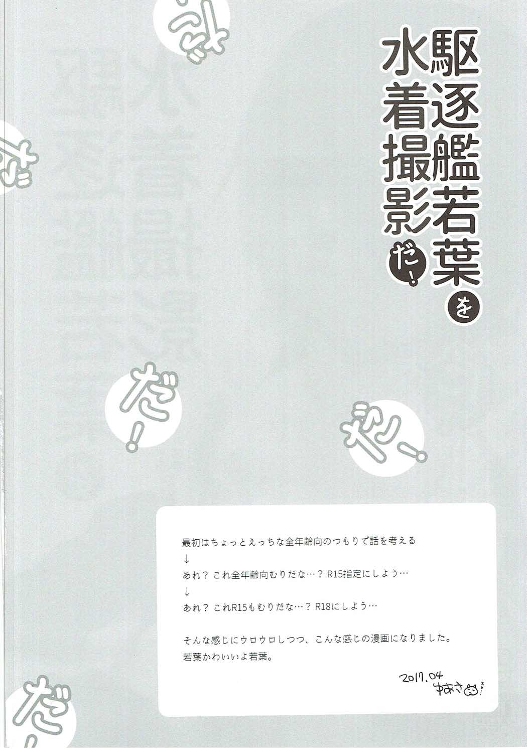 駆逐艦若葉を水着撮影だ！ 3ページ