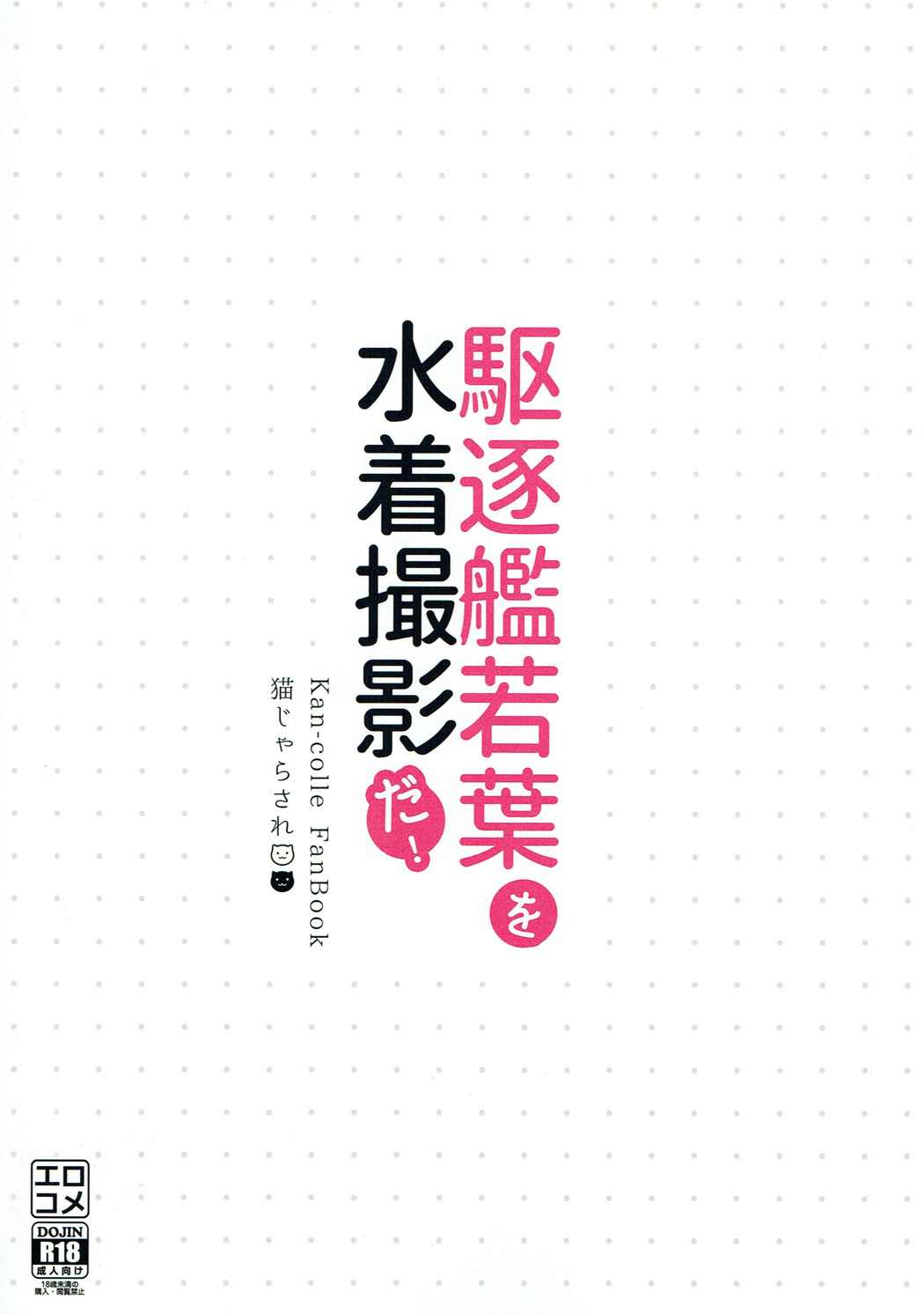 駆逐艦若葉を水着撮影だ！ 23ページ