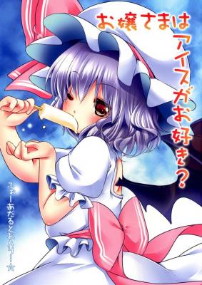 お嬢さまはアイスがお好き?