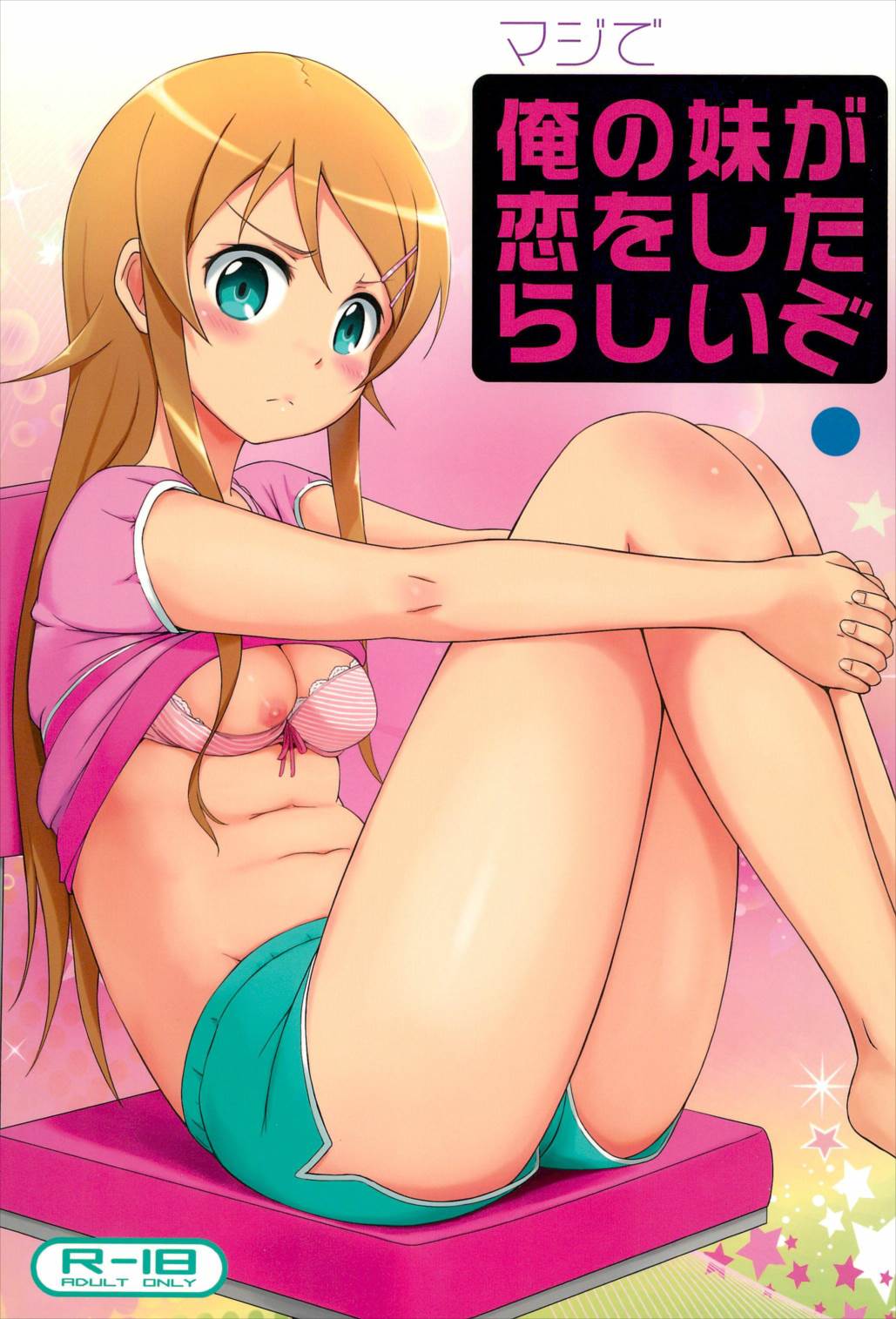 マジで俺の妹が恋をしたらしいぞ 1ページ