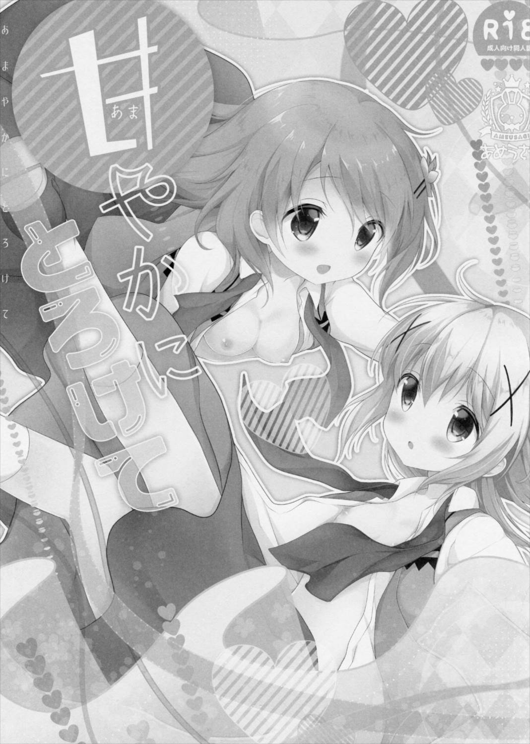 甘やかにとろけて 2ページ