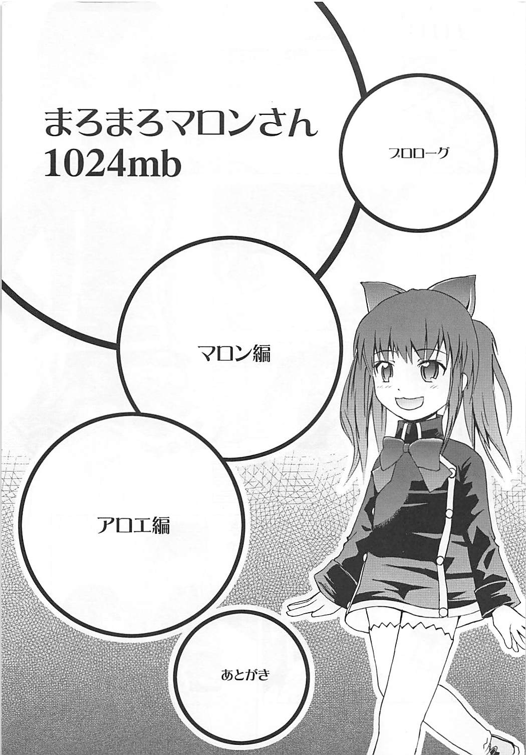 まろまろマロンさん1024mb 2ページ