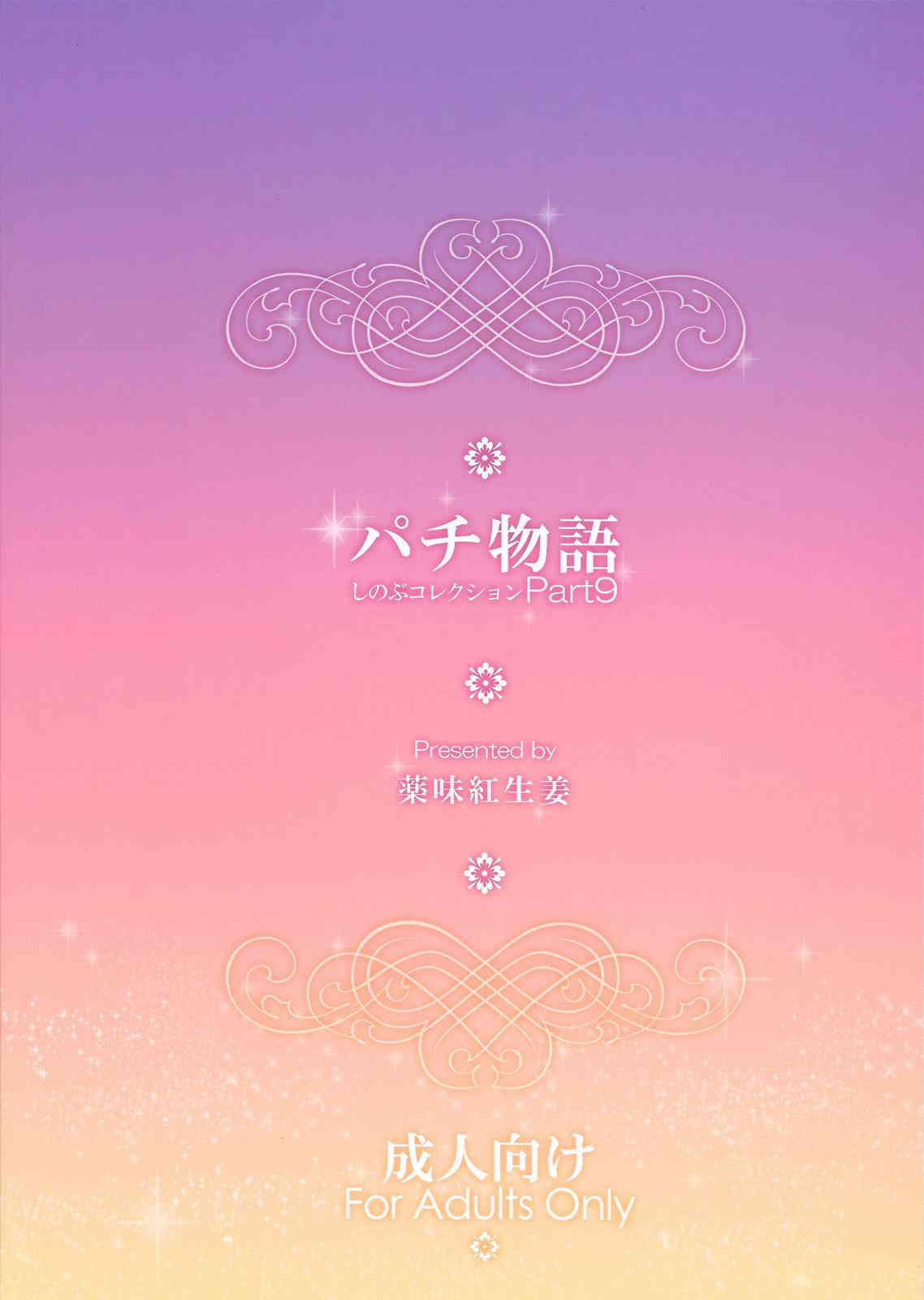 パチ物語 しのぶコレクション 2ページ