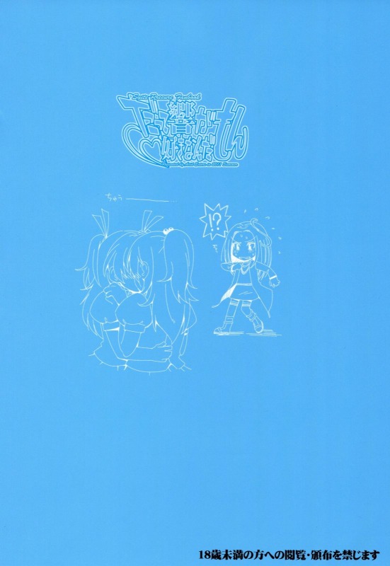 だって響が好きなんだもん 26ページ