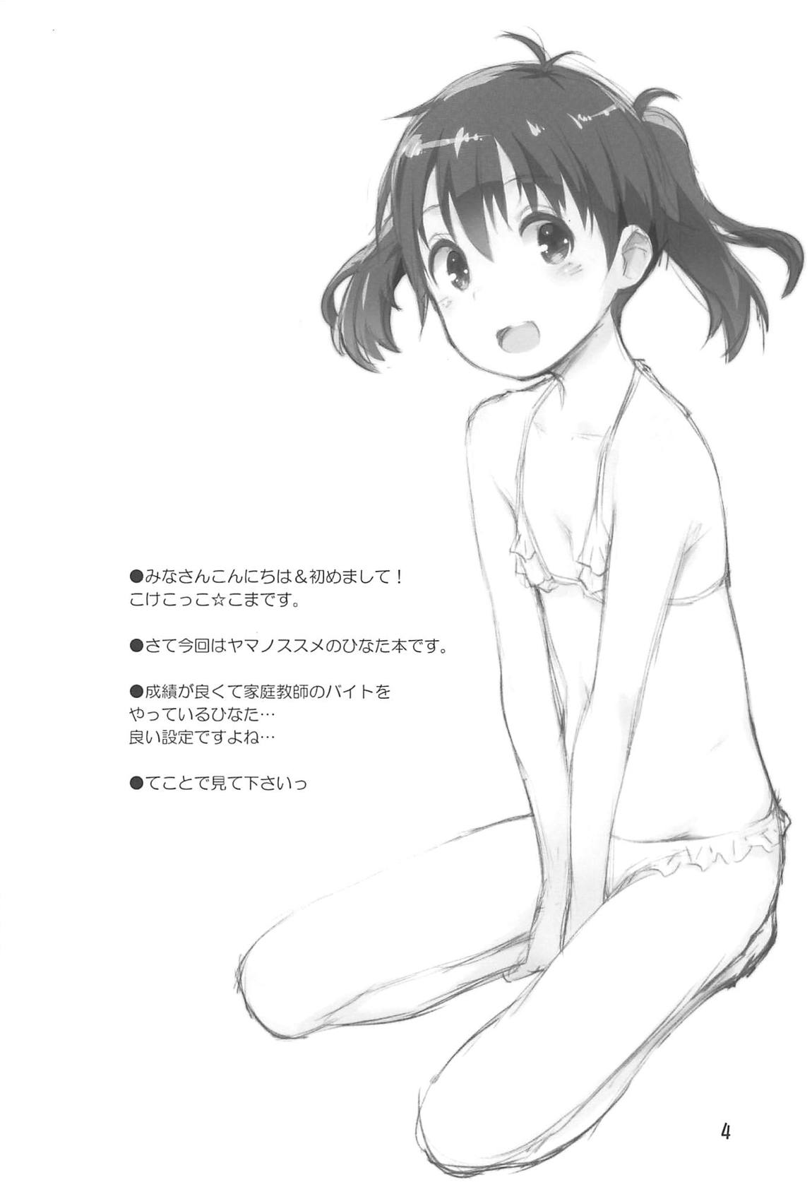 ひなた先生が教えてあげる！ 3ページ