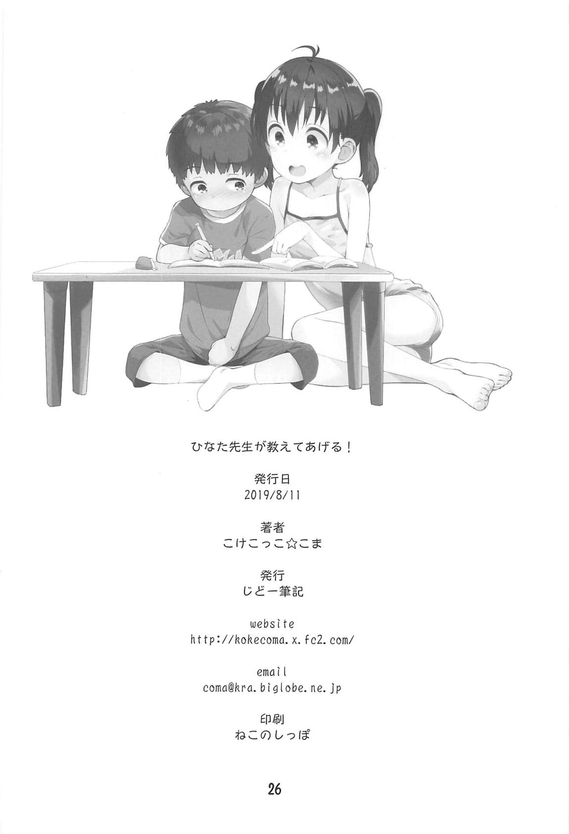 ひなた先生が教えてあげる！ 25ページ