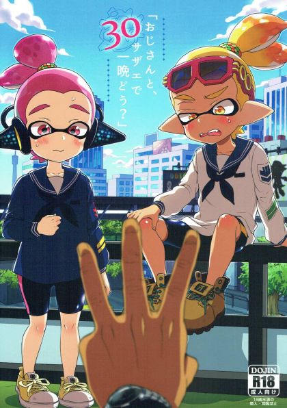 おじさんと、30サザエで一晩どう?