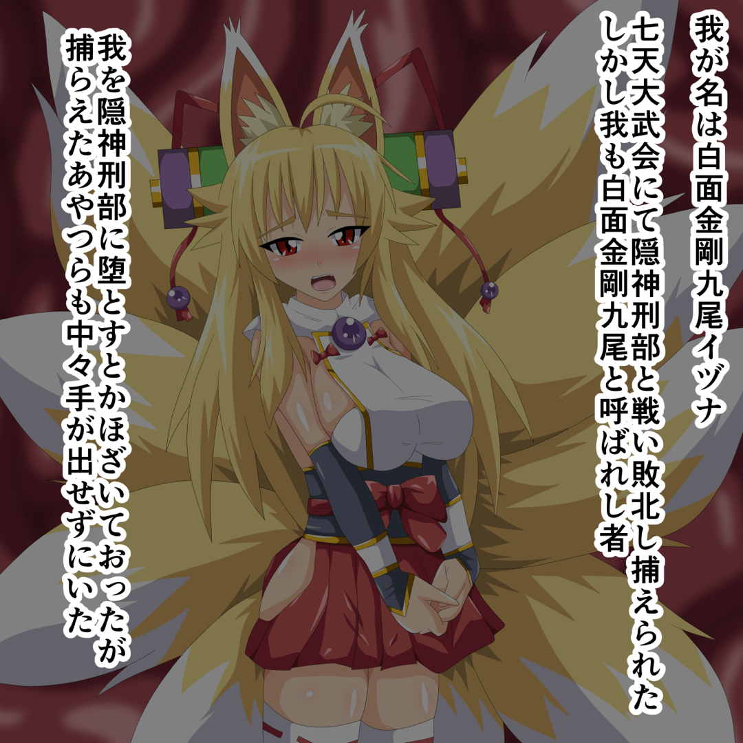 触手苗床九尾イヅナ 2ページ