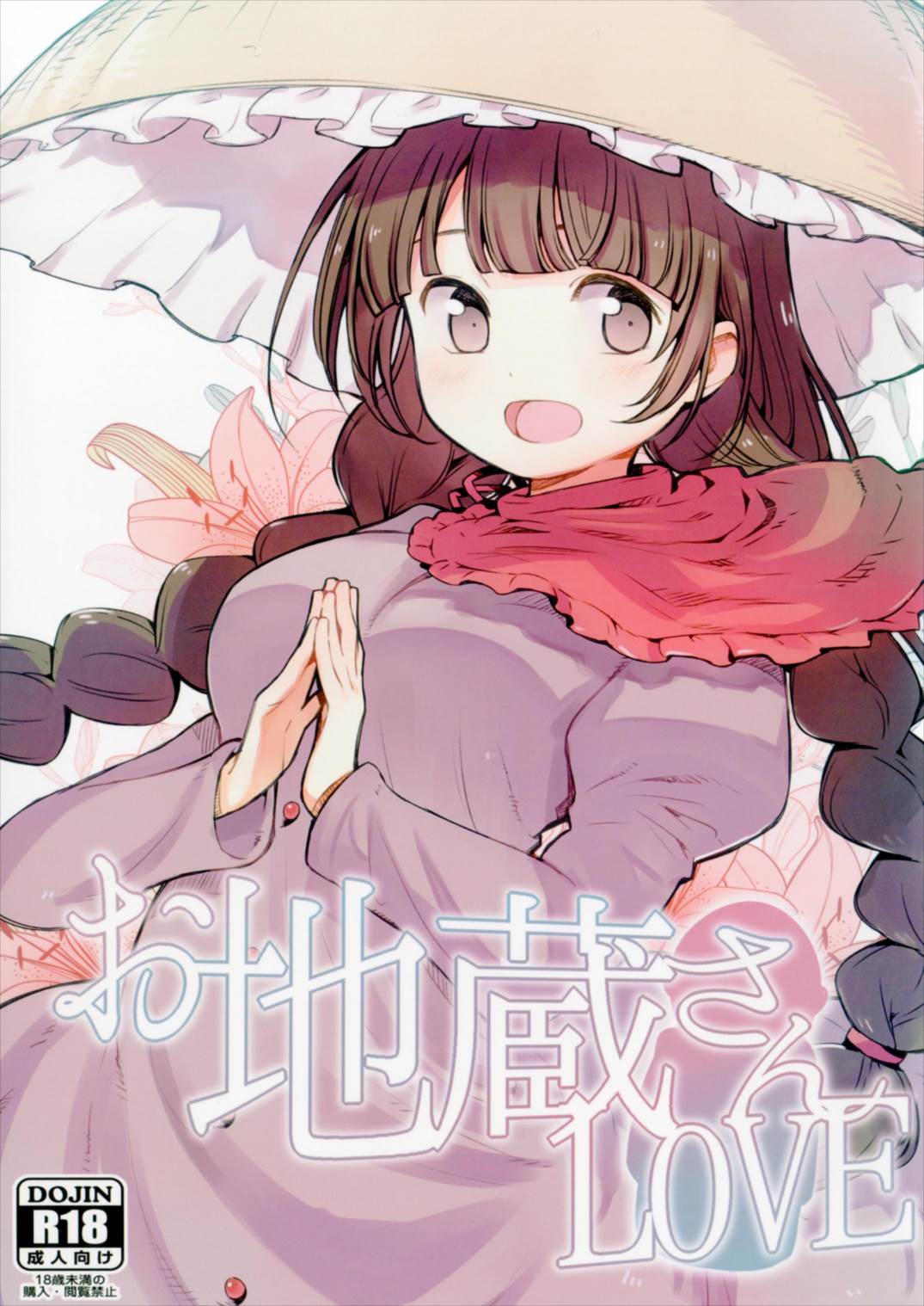 お地蔵さんLOVE 1ページ
