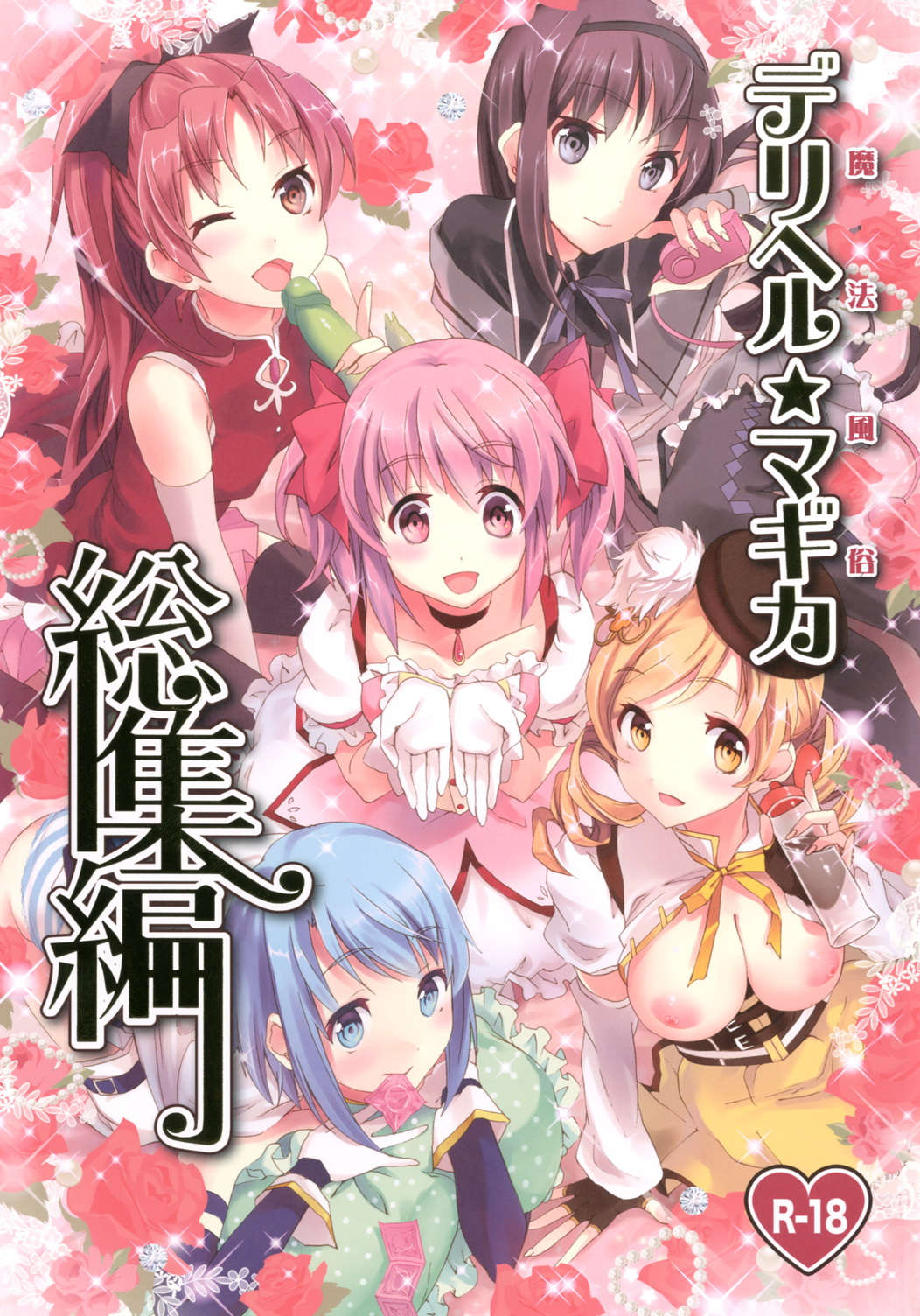 魔法風俗デリヘル★マギカ総集編 1ページ