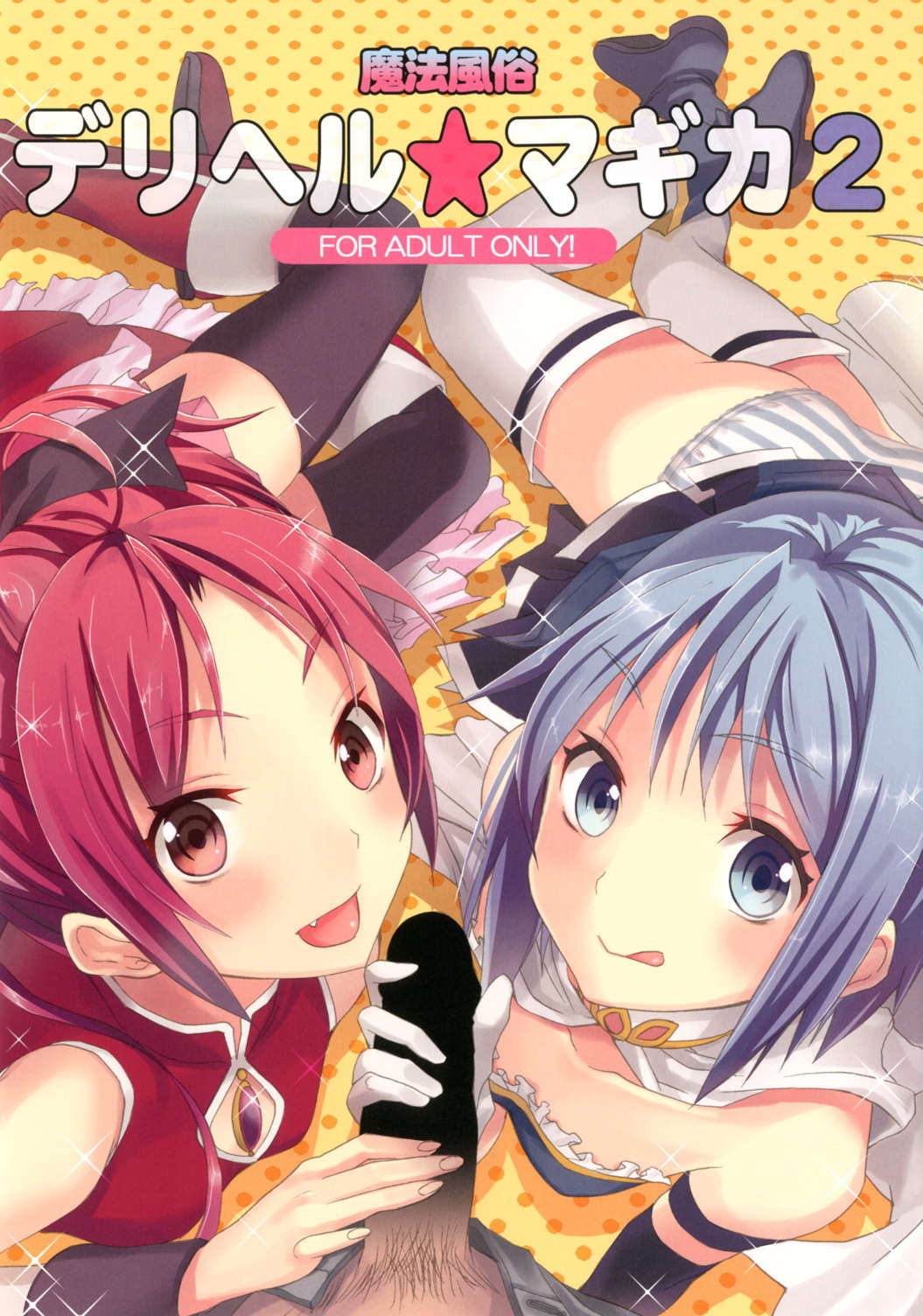 魔法風俗デリヘル★マギカ総集編 26ページ